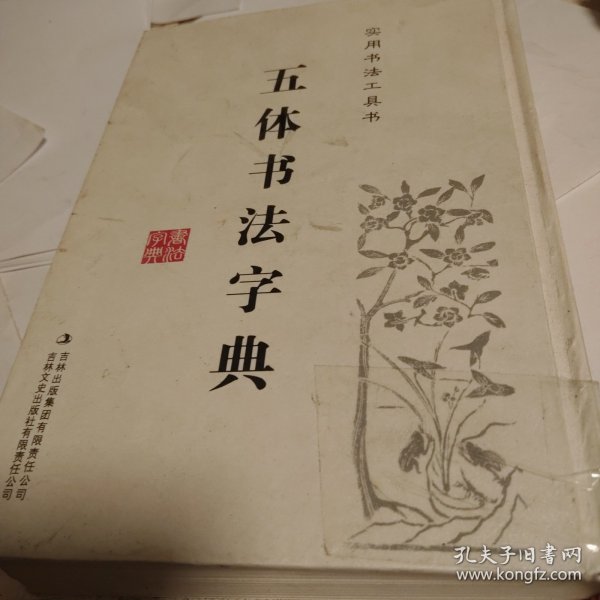 实用书法工具书：五体书法字典