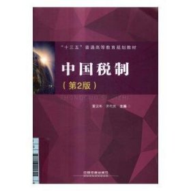 中国税制（第2版）/“十三五”普通高等教育规划教材