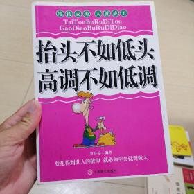 抬头不如低头 高调不如低调