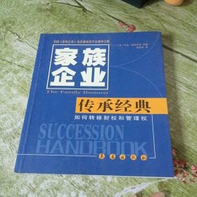 把公司交给儿子 : 家族企业传承经典