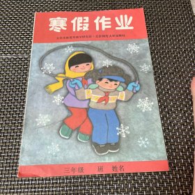 北京市小学 1991年 寒假作业 未使用