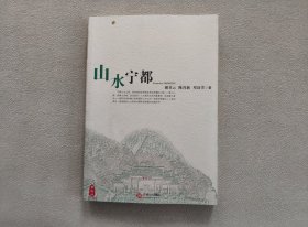 山水宁都（人文宁都丛书）