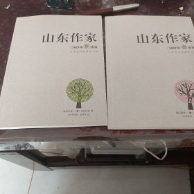 山东作家（春，夏季刊二本）