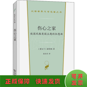 伤心之家 俄国风格英国主题的狂想曲