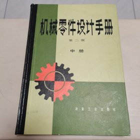 机械零件设计手册（第二版）中册