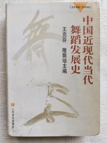 中国近现代当代舞蹈发展史（1840-1996）