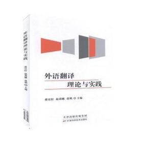 外语翻译理论与实践 成功学 蒋宜轩,赵莉娜,张鹤 新华正版