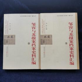 邹容与苏报案档案史料汇编（上下册）周勇著   重庆出版社