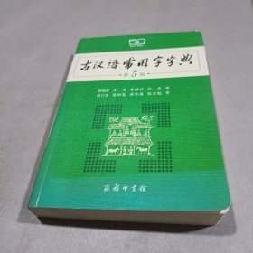 古汉语常用字字典（第5版）