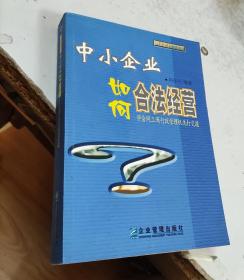 中小企業(yè)如何合法經(jīng)營