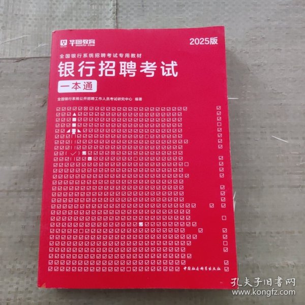 2019华图教育·全国银行系统招聘考试专用教材：银行招聘考试一本通 2025版