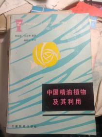 中国精油植物及其利用 （87年1版1印3300册280页小32开原价3.2元共收录国产精油植物823种