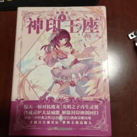 神印王座典藏版6 唐家三少