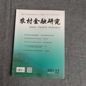 农村金融研究2021年第12期