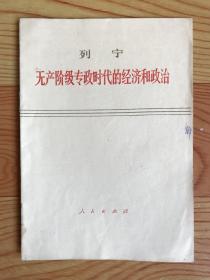 无产阶级专政时代的经济和政治