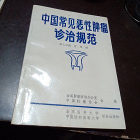 中国常见恶性肿瘤诊治规范第七分册(宫颈癌)