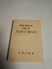 斯克里亚宾 狂喜之诗作品第54号（袖珍总谱）