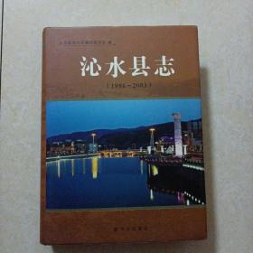 沁水县志:1986-2003