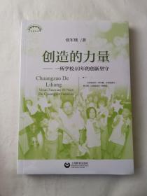 创造的力量---一所学校40年的创新坚守