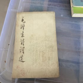 毛泽东诗词选
