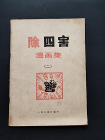 除四害漫画集二（二）