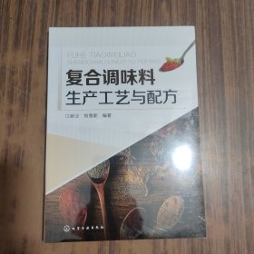 复合调味料生产工艺与配方【全新未拆封】