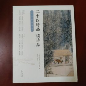 二十四诗品·续诗品 / 中华经典诗话 中华书局 正版现货 原封未拆 实物拍照