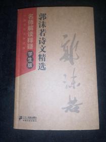 中国现代文学经典·郭沫若诗文精选：名师解读释疑（学生版）