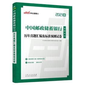 银行招聘考试中公2021中国邮政储蓄银行招聘考试历年真题汇编及标准预测试卷