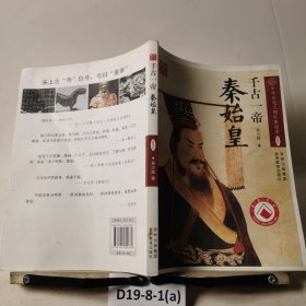 千古一帝：秦始皇