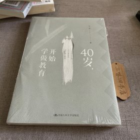 40岁，开始学做教育