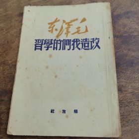 改造我们的学习毛泽东
