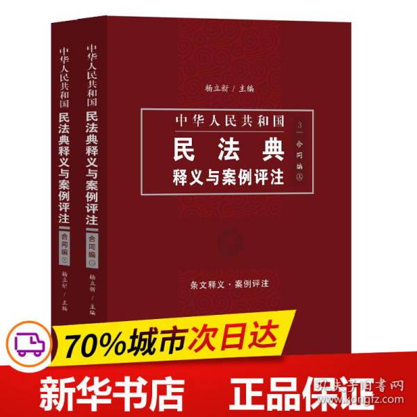 中国民法典释义与案例评注：合同编