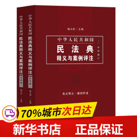 中国民法典释义与案例评注：合同编