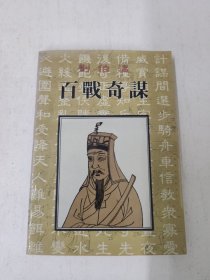 百战奇谋