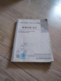 全国民用建筑工程设计技术措施：暖通空调·动力（2009年版）