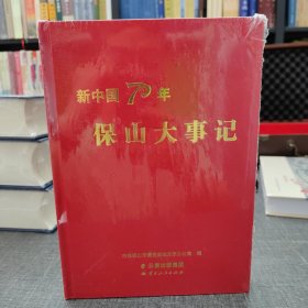 新中国70周年保山大事记 全新未拆封