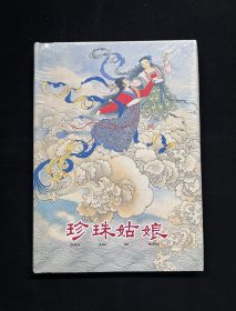 【珍珠姑娘】（上美32开大精装）