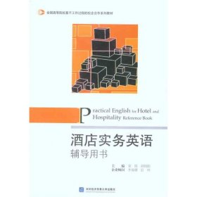 全国高等院校基于工作过程的校企合作系列教材：酒店实务英语辅导用书