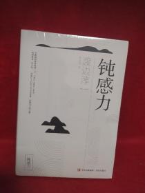 钝感力
