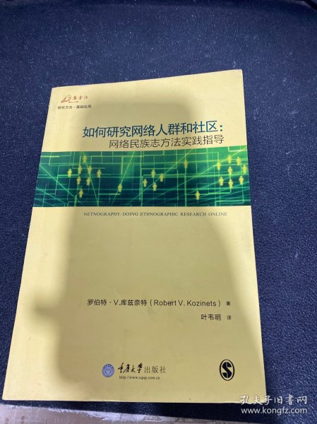 如何研究网络人群和社区：网络民族志方法实践指导