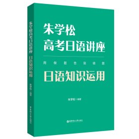 朱学松高考日语讲座：日语知识运用