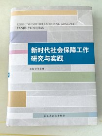 新时代社会保障工作研究与实践