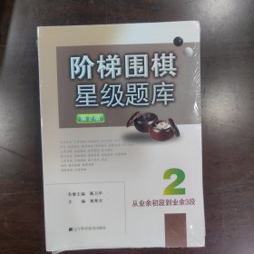 阶梯围棋星级题库：从业余初段到业余3段