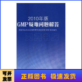 2010年版GMP疑难问题解答
