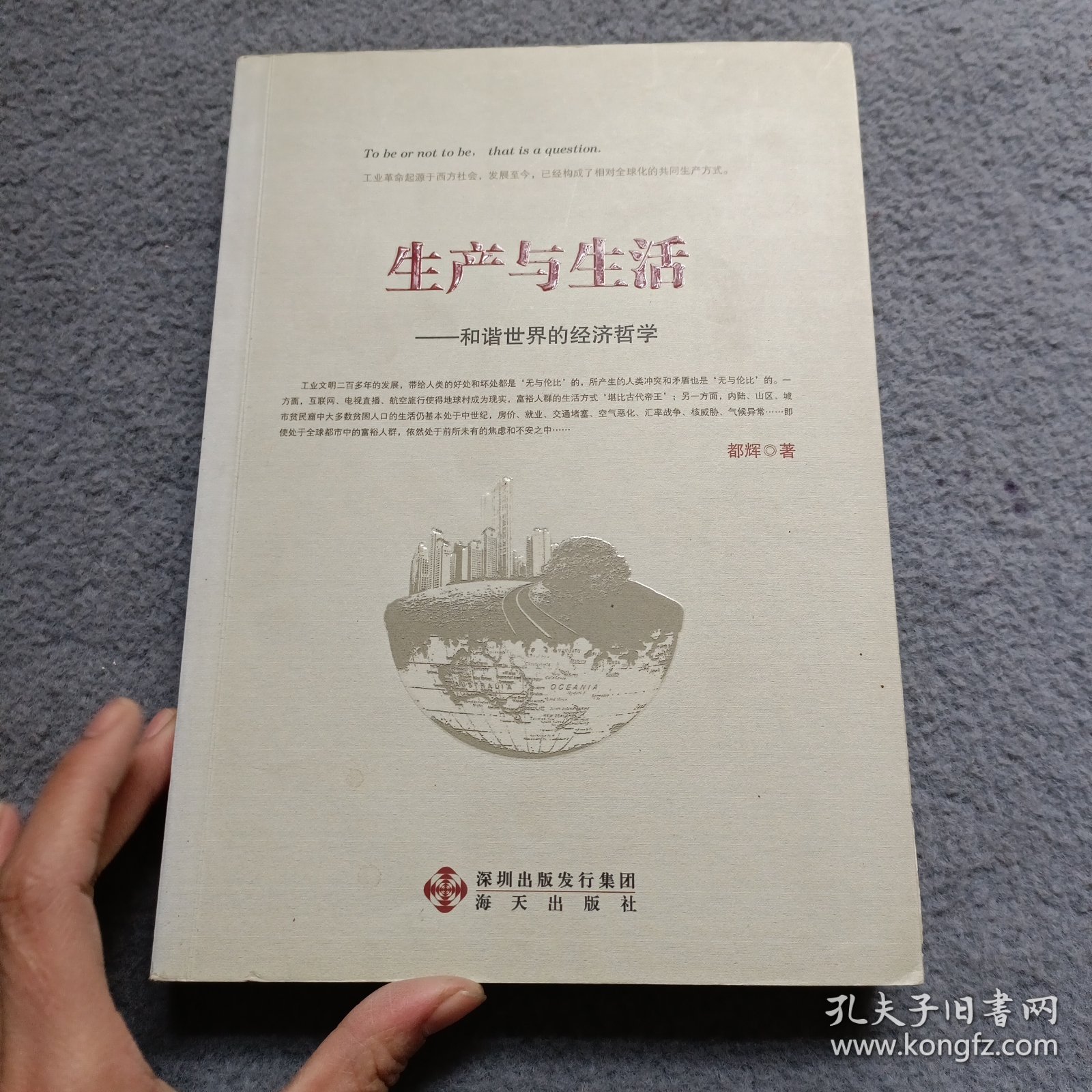 生产与生活-和谐世界的经济哲学