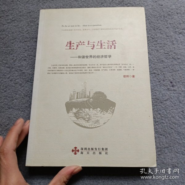 生产与生活-和谐世界的经济哲学