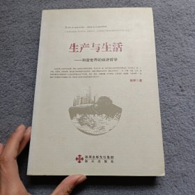 生产与生活-和谐世界的经济哲学