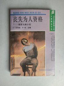 丧失为人资格：颓废无赖小说