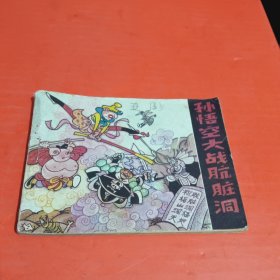 孙悟空大战肮脏洞